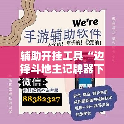 辅助开挂工具“边锋斗地主记牌器下载”详细外挂透视辅助软件教程