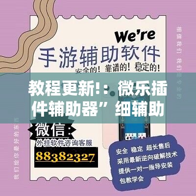 教程更新!：微乐插件辅助器”细辅助教程分享