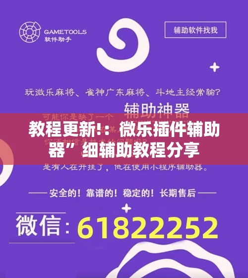 教程更新!：微乐插件辅助器”细辅助教程分享