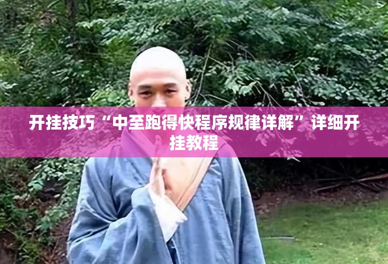 开挂技巧“中至跑得快程序规律详解”详细开挂教程