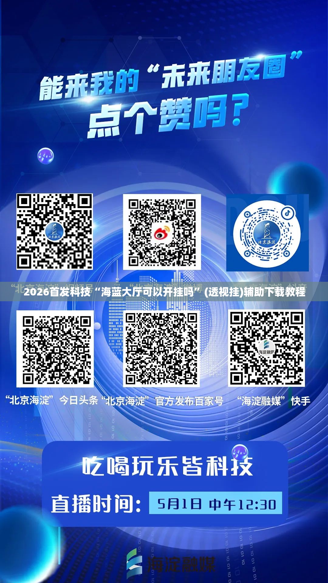 2026首发科技“海蓝大厅可以开挂吗	”(透视挂)辅助下载教程