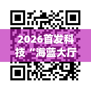 2026首发科技“海蓝大厅可以开挂吗”(透视挂)辅助下载教程