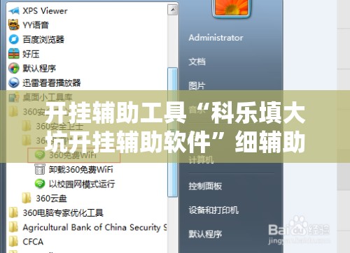 开挂辅助工具“科乐填大坑开挂辅助软件	”细辅助教程分享