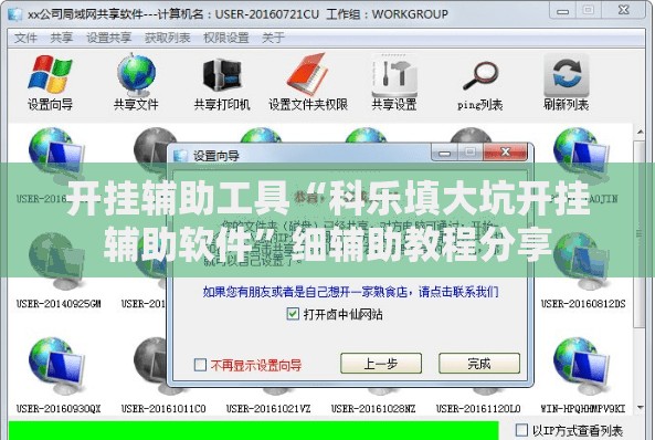 开挂辅助工具“科乐填大坑开挂辅助软件”细辅助教程分享