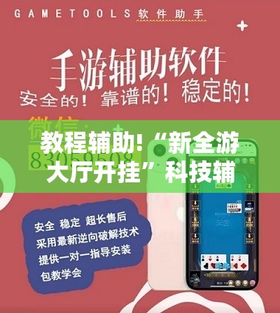 教程辅助!“新全游大厅开挂”科技辅助神器手机版