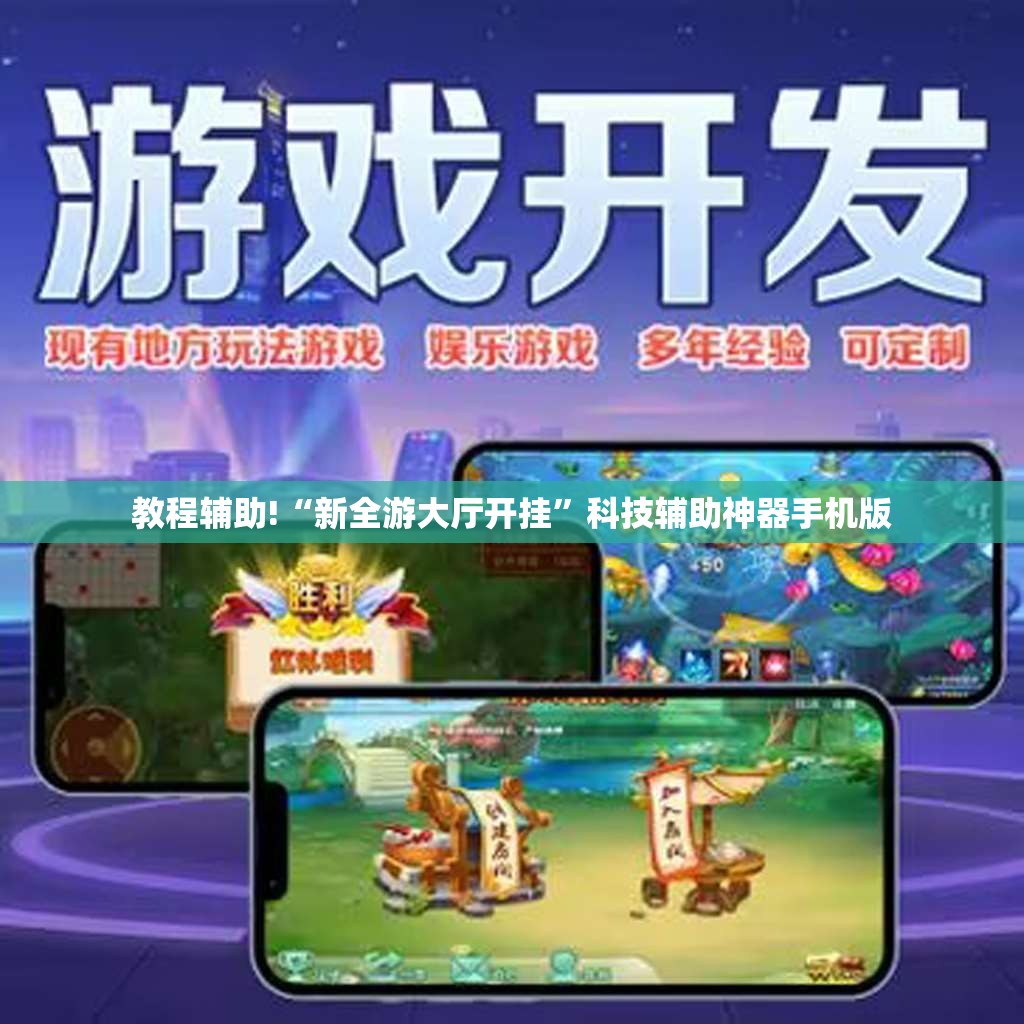 教程辅助!“新全游大厅开挂	”科技辅助神器手机版
