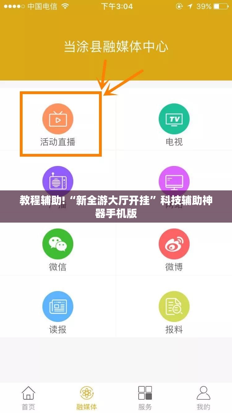 教程辅助!“新全游大厅开挂”科技辅助神器手机版