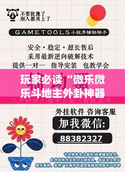 玩家必读“微乐微乐斗地主外卦神器”(辅助神器)开挂详细教程