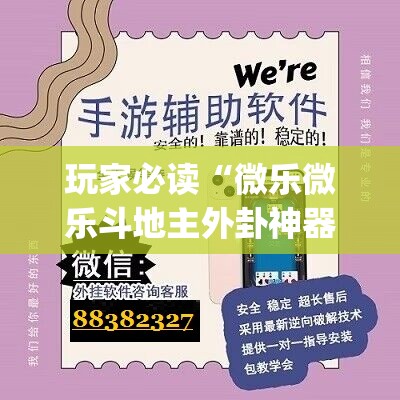 玩家必读“微乐微乐斗地主外卦神器”(辅助神器)开挂详细教程
