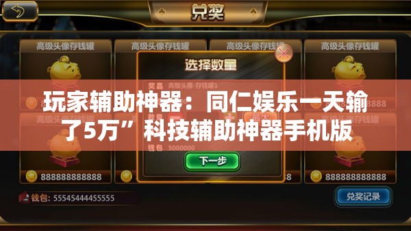 玩家辅助神器：同仁娱乐一天输了5万”科技辅助神器手机版