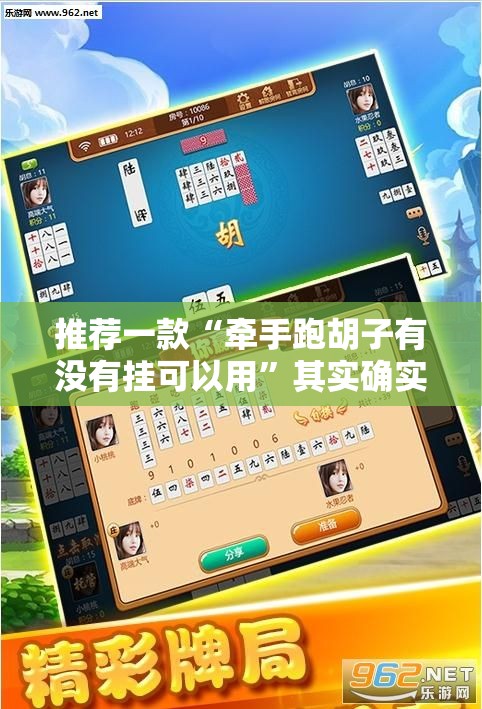 推荐一款“牵手跑胡子有没有挂可以用	”其实确实有挂