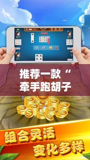 推荐一款“牵手跑胡子有没有挂可以用	”其实确实有挂