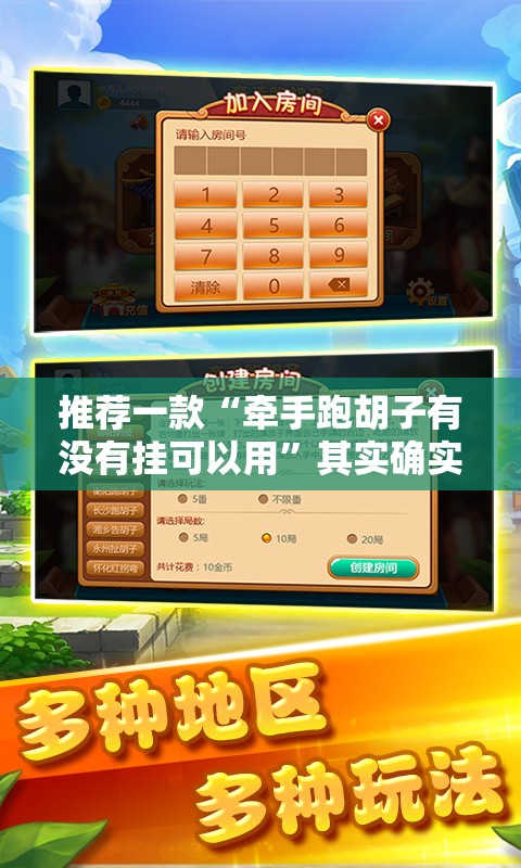 推荐一款“牵手跑胡子有没有挂可以用”其实确实有挂