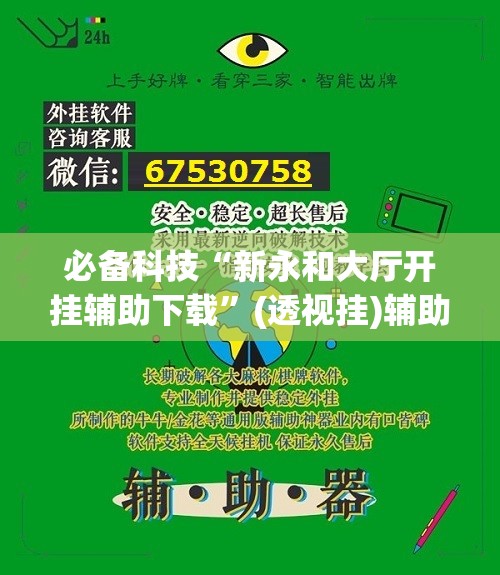 必备科技“新永和大厅开挂辅助下载	”(透视挂)辅助下载教程