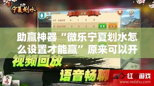 助赢神器“微乐宁夏划水怎么设置才能赢	”原来可以开挂