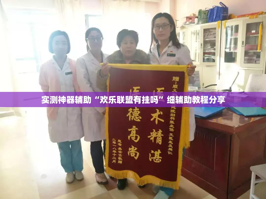 实测神器辅助“欢乐联盟有挂吗	”细辅助教程分享