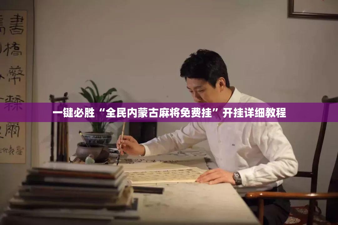 一键必胜“全民内蒙古麻将免费挂”开挂详细教程