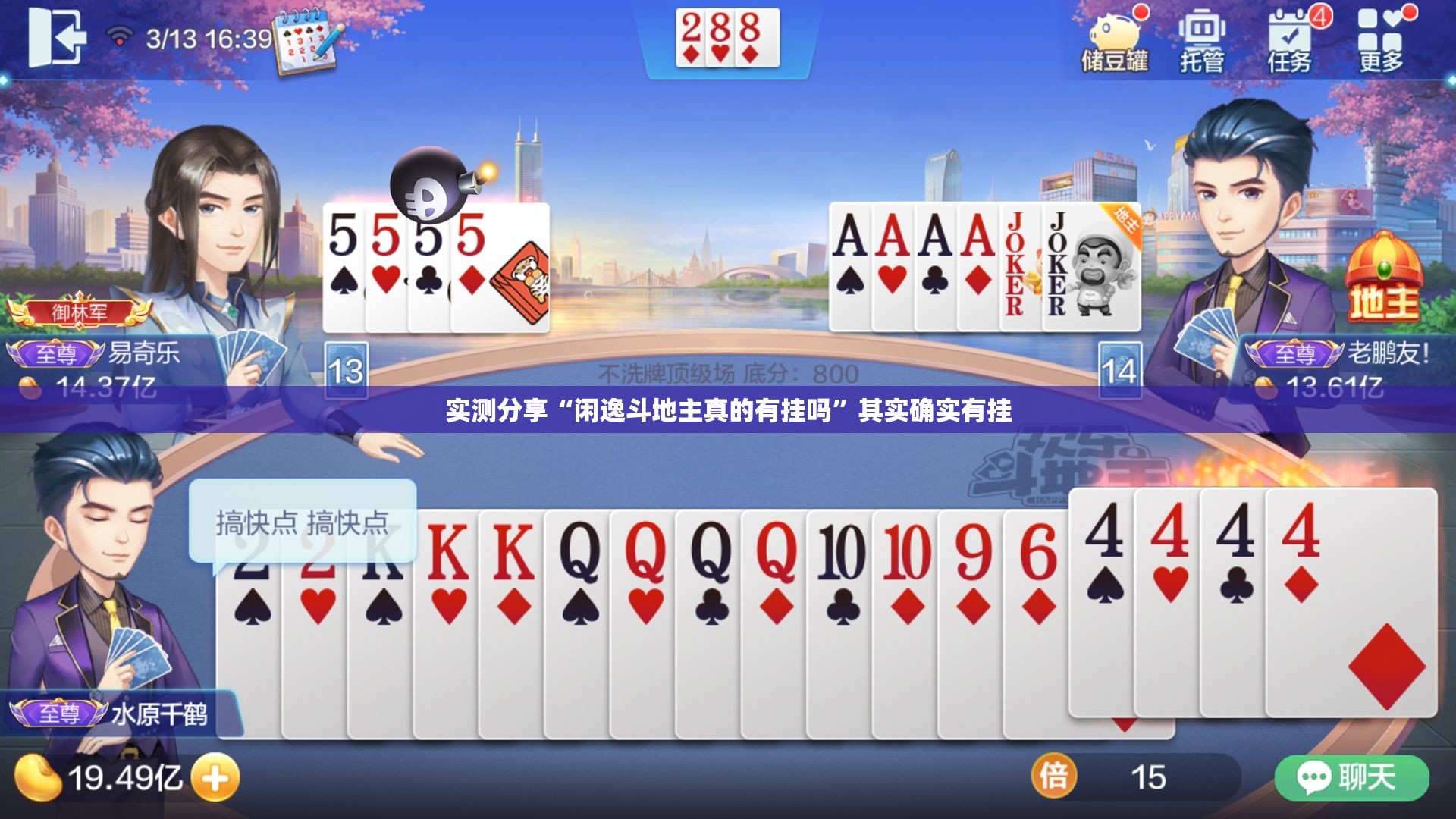 实测分享“闲逸斗地主真的有挂吗”其实确实有挂
