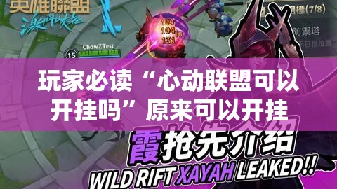 玩家必读“心动联盟可以开挂吗	”原来可以开挂