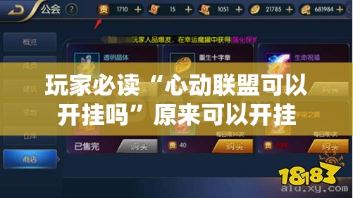 玩家必读“心动联盟可以开挂吗”原来可以开挂