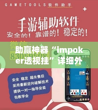 助赢神器“impoker透视挂”详细外挂透视辅助软件教程