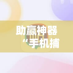 助赢神器“手机捕鱼辅助器开挂	”原来可以开挂