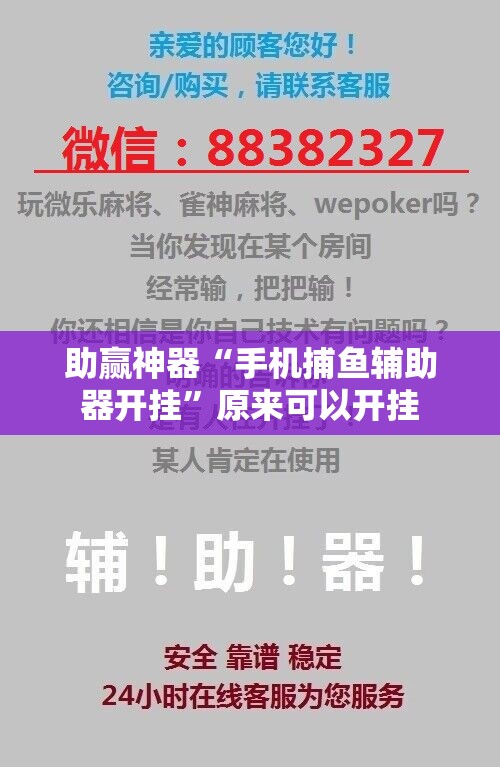 助赢神器“手机捕鱼辅助器开挂”原来可以开挂