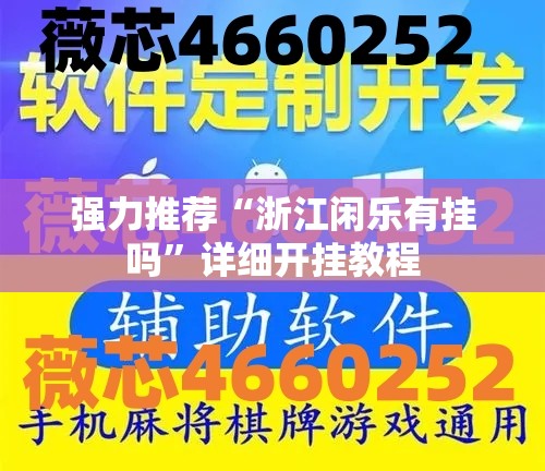 强力推荐“浙江闲乐有挂吗”详细开挂教程