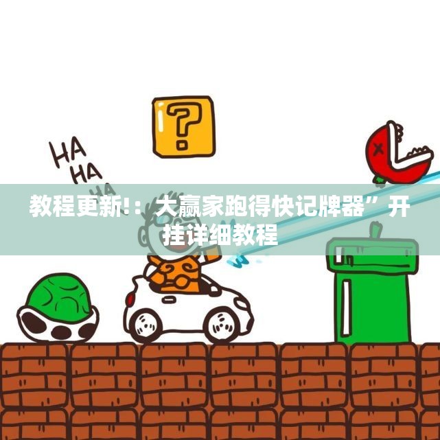 教程更新!：大赢家跑得快记牌器”开挂详细教程