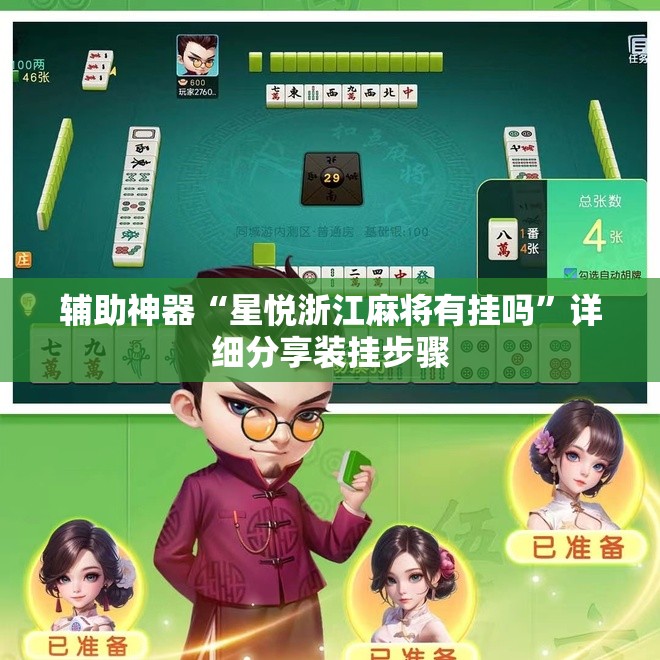 辅助神器“星悦浙江麻将有挂吗	”详细分享装挂步骤