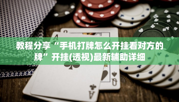 教程分享“手机打牌怎么开挂看对方的牌”开挂(透视)最新辅助详细