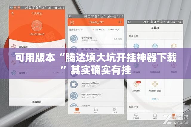 可用版本“腾达填大坑开挂神器下载”其实确实有挂