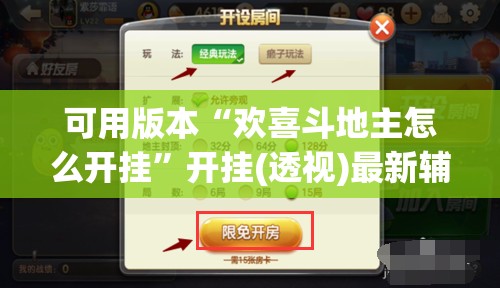 可用版本“欢喜斗地主怎么开挂”开挂(透视)最新辅助详细