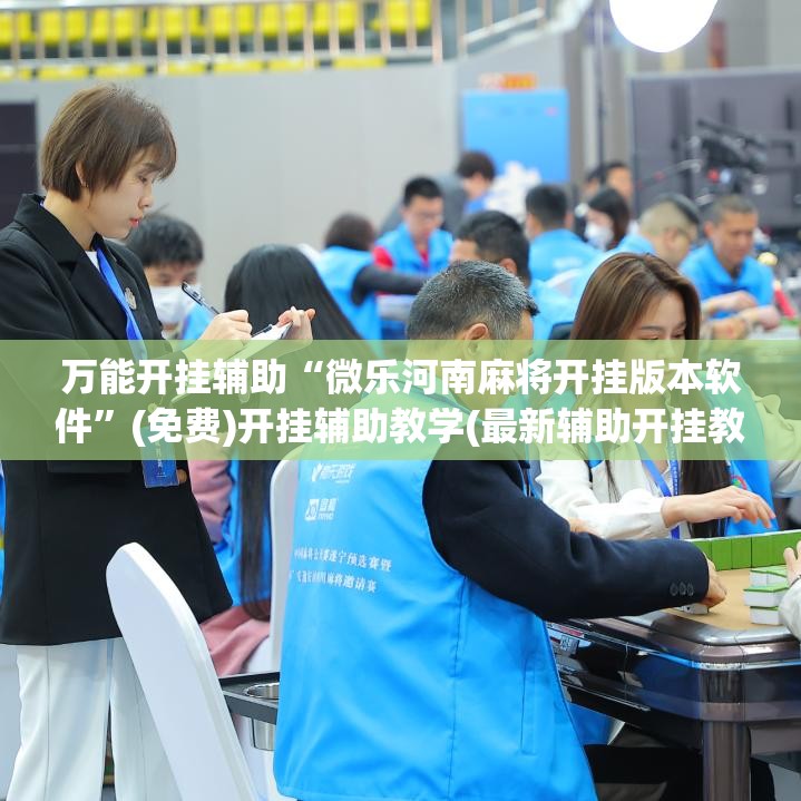 万能开挂辅助“微乐河南麻将开挂版本软件”(免费)开挂辅助教学(最新辅助开挂教程)