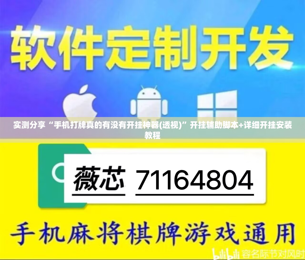 实测分享“手机打牌真的有没有开挂神器(透视)	”开挂辅助脚本+详细开挂安装教程