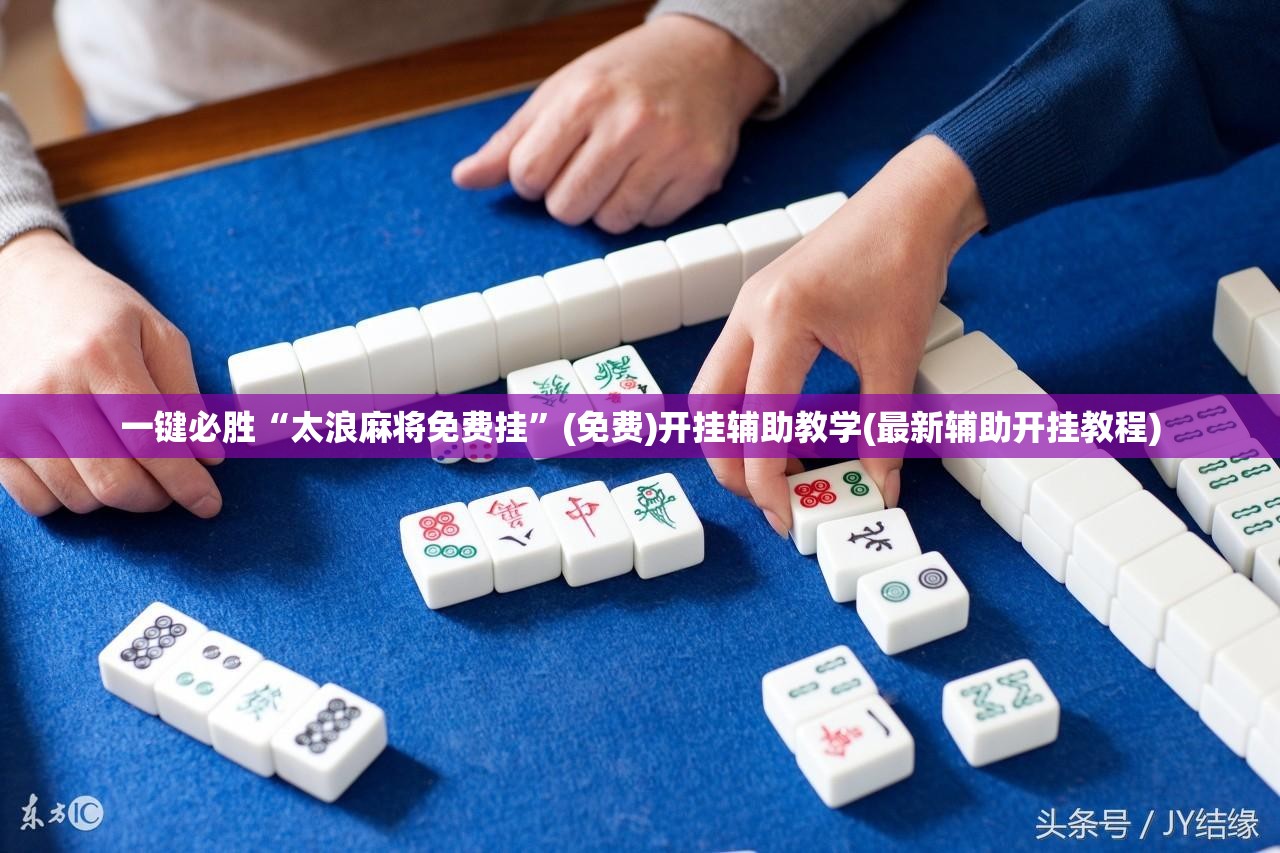 一键必胜“太浪麻将免费挂”(免费)开挂辅助教学(最新辅助开挂教程)