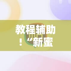 教程辅助!“新蜜瓜大厅如何开挂”科技辅助神器手机版