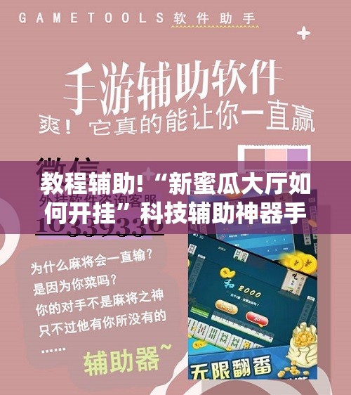 教程辅助!“新蜜瓜大厅如何开挂”科技辅助神器手机版