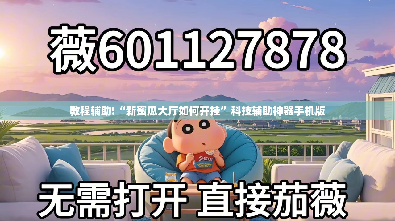 教程辅助!“新蜜瓜大厅如何开挂	”科技辅助神器手机版