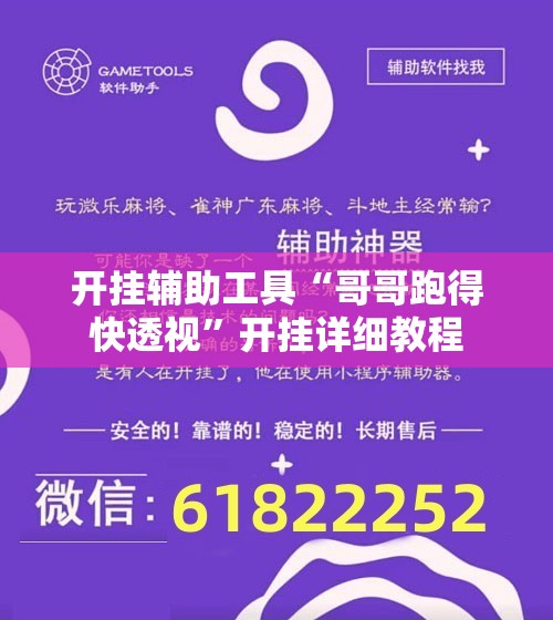 开挂辅助工具“哥哥跑得快透视	”开挂详细教程