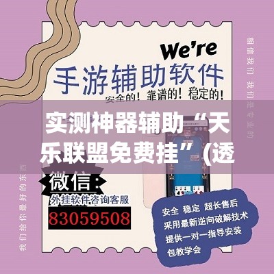 实测神器辅助“天乐联盟免费挂”(透视挂)辅助下载教程
