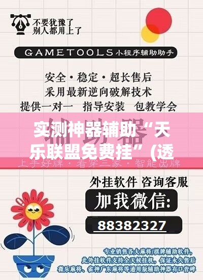实测神器辅助“天乐联盟免费挂”(透视挂)辅助下载教程