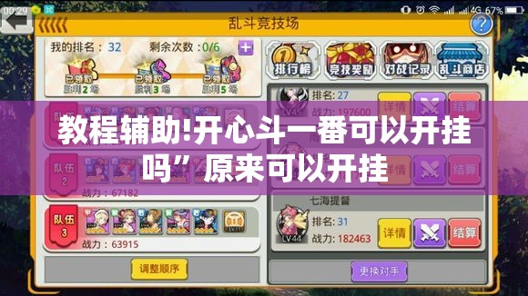 教程辅助!开心斗一番可以开挂吗”原来可以开挂