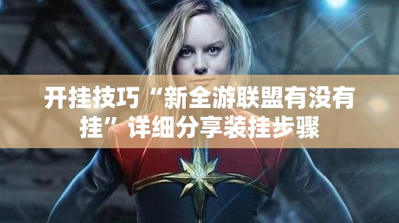 开挂技巧“新全游联盟有没有挂”详细分享装挂步骤
