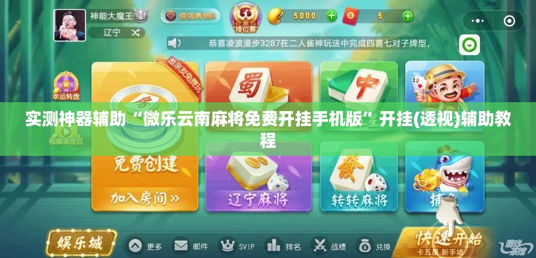实测神器辅助“微乐云南麻将免费开挂手机版”开挂(透视)辅助教程