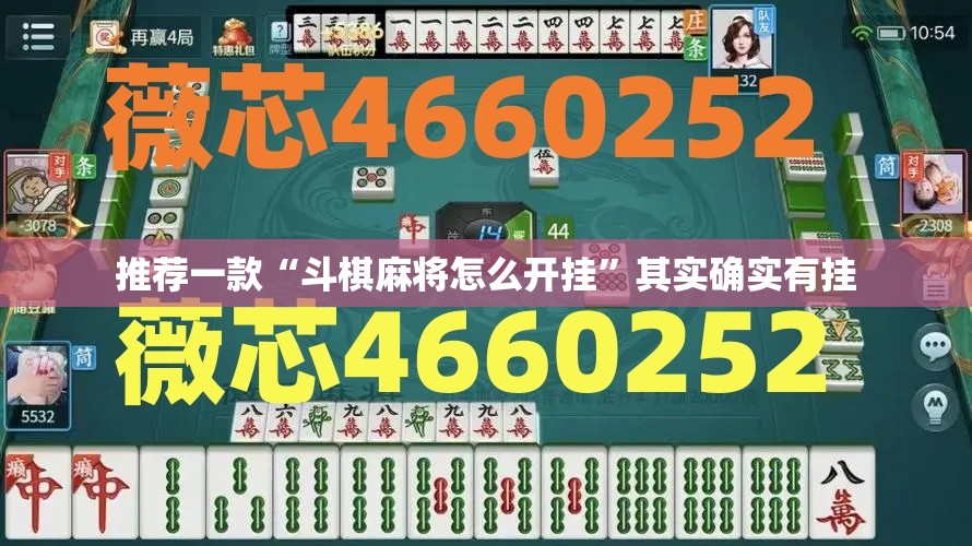 推荐一款“斗棋麻将怎么开挂”其实确实有挂