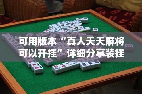 可用版本“真人天天麻将可以开挂	”详细分享装挂步骤