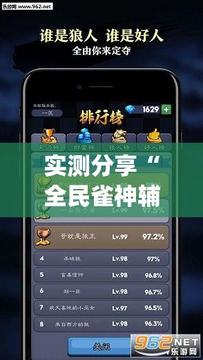 实测分享“全民雀神辅助器下载	”(透视挂)辅助下载教程
