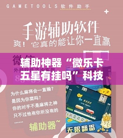 辅助神器“微乐卡五星有挂吗”科技辅助神器手机版