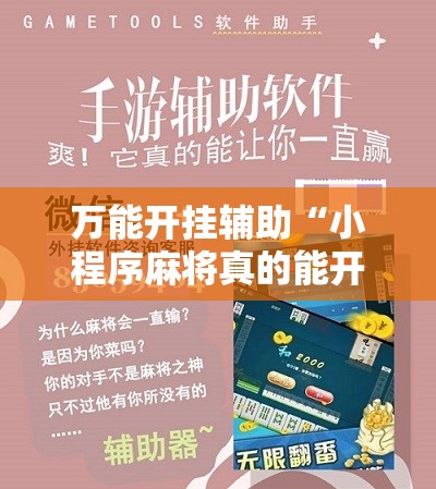 万能开挂辅助“小程序麻将真的能开挂吗	”科技辅助神器手机版